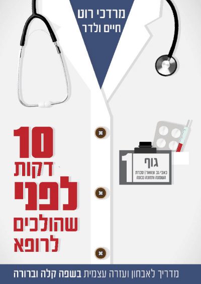 עשר דקות לפני שהולכים לרופא- חיים ולדר
