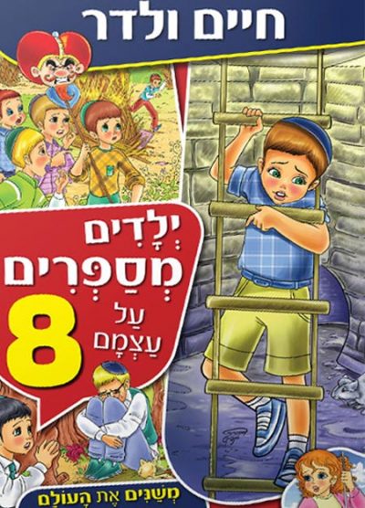 ילדים מספרים על עצמם 8