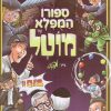 ⁦סיפורו המופלא של מוטל⁩ – תמונה ⁦2⁩