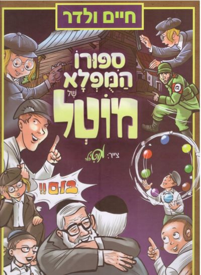סיפורו המופלא של מוטל