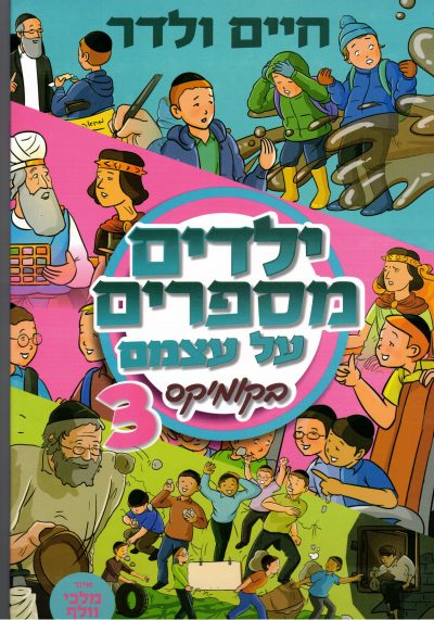 ילדים מספרים על עצמם בקומיקס 3
