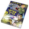 ⁦קוראים לי צביקי גרין 2 בקומיקס⁩ – תמונה ⁦2⁩