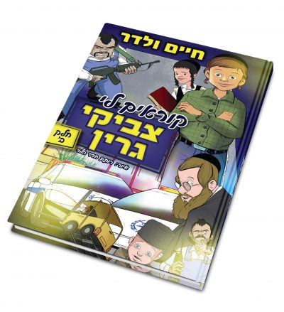 קוראים לי צביקי גרין 2 בקומיקס