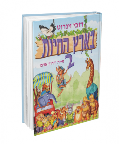 בארץ החיות 2
