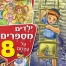 ילדים מספרים על עצמם 8