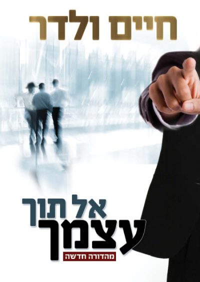 אל תוך עצמך - חיים ולדר