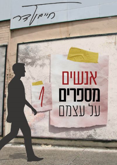 אנשים מספרים על עצמם 1 - חיים ולדר