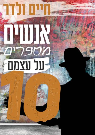 אנשים מספרים על עצמם 10