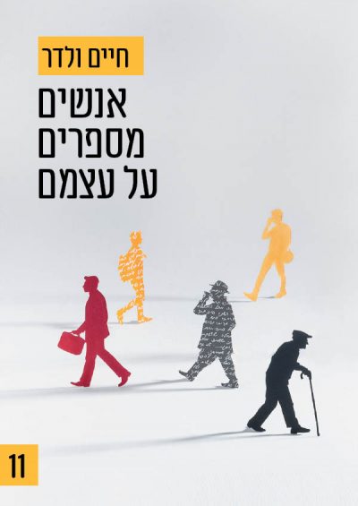 אנשים מספרים על עצמם 11