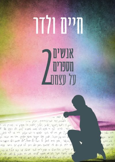 אנשים מספרים על עצמם 2 - חיים ולדר
