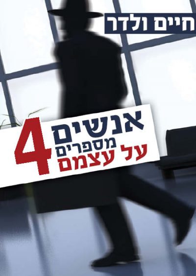 אנשים מספרים על עצמם 4 - חיים ולדר