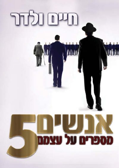אנשים מספרים על עצמם 5 - חיים ולדר