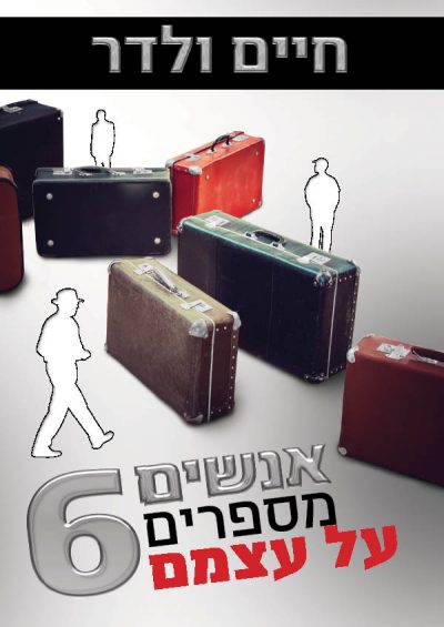 אנשים מספרים על עצמם 6 - חיים ולדר
