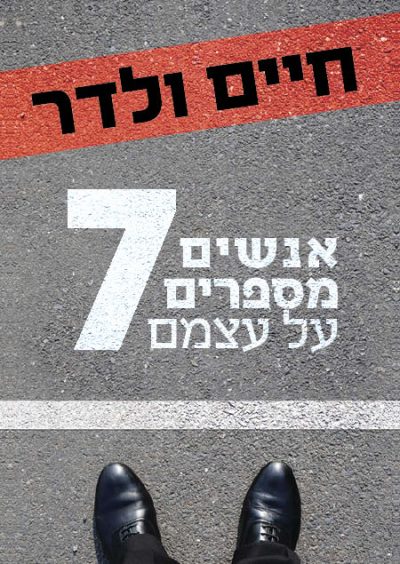 אנשים מספרים על עצמם 7 - חיים ולדר
