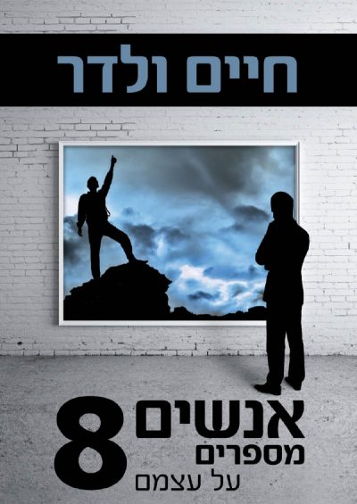 אנשים מספרים על עצמם 8 - חיים ולדר