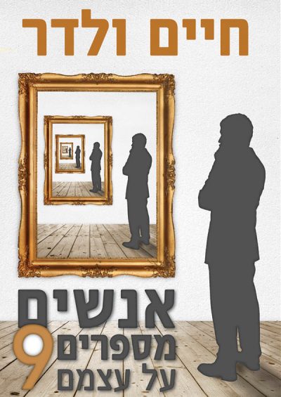 אנשים מספרים על עצמם 9 - חיים ולדר