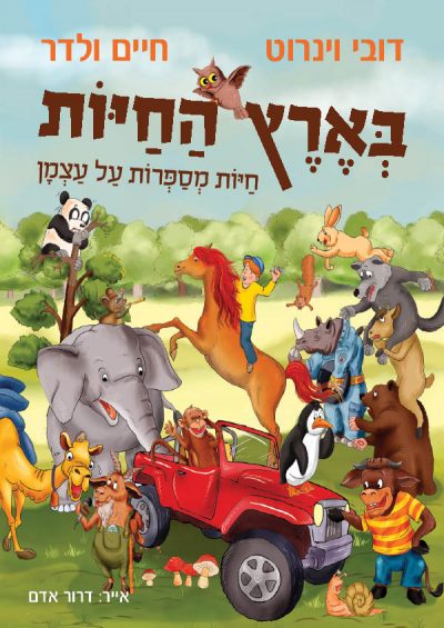 בארץ החיות