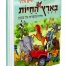 בארץ החיות3