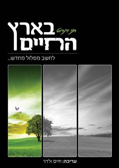 בארץ החיים (עורך: חיים ולדר)