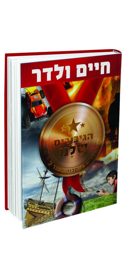 הגיבורים שלנו - ילדים בעקבות העבר 2