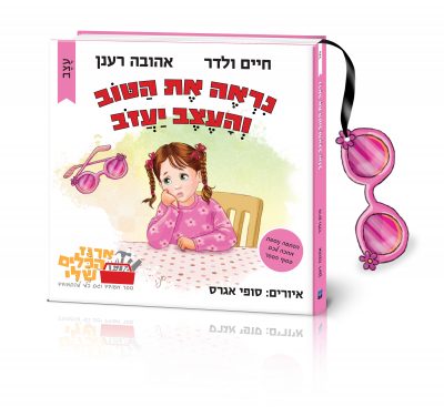נראה את הטוב והעצב יעזוב