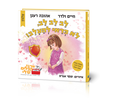 לב לב לב, לא כדאי להעלב!