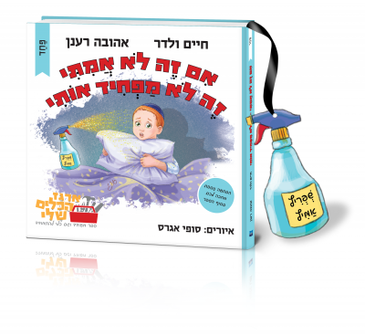 אם זה לא אמיתי, זה לא מפחיד אותי!