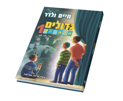 גדולים מהחיים