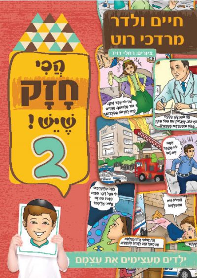 הכי חזק שיש 2