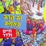 זה קרה באמת - ילדים כותבים על עצמם 2 - חיים ולדר