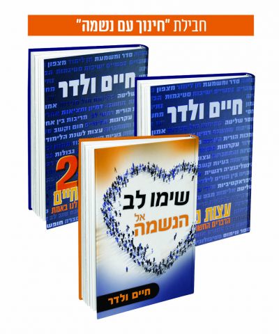 חבילת חינוך עם נשמה