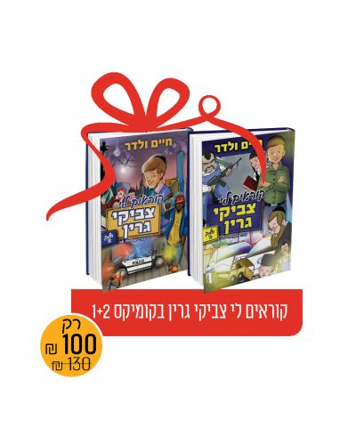 חבילת: "קוראים לי צביקי גרין בקומיקס"