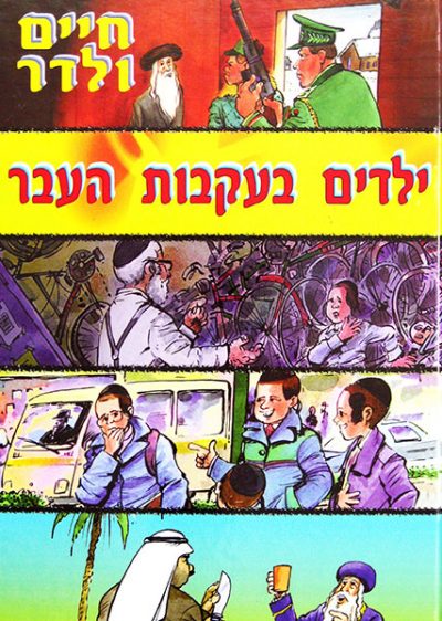ילדים בעקבות העבר 1