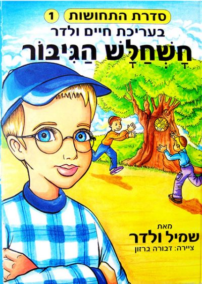 חשחלש הגיבור - סדרת התחושות - חיים ולדר