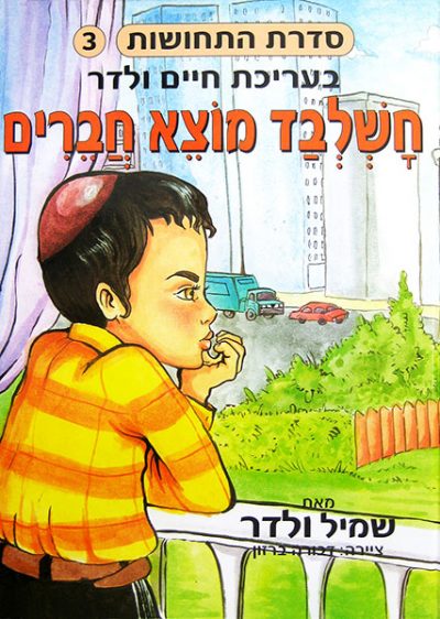 חשלבד מוצא חברים - סדרת התחושות