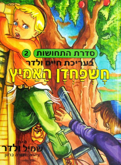 חשפחדן האמיץ - סדרת התחושות - חיים ולדר