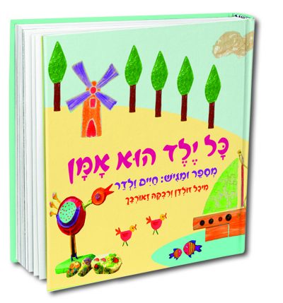 כל ילד הוא אומן