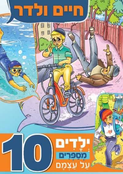ילדים מספרים על עצמם 10