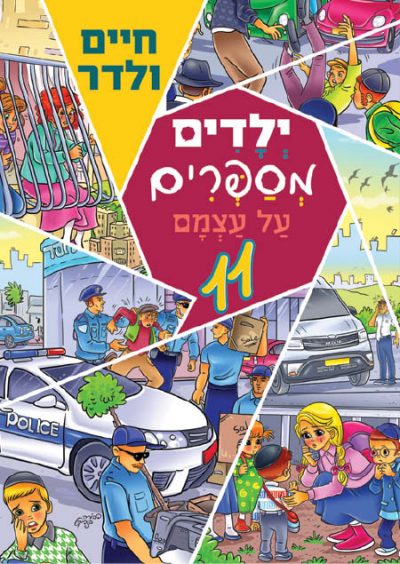 ילדים מספרים על עצמם 11