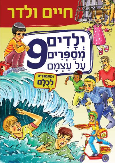 ילדים מספרים על עצמם 9