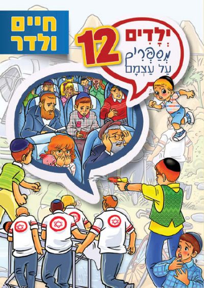 ילדים מספרים על עצמם 12