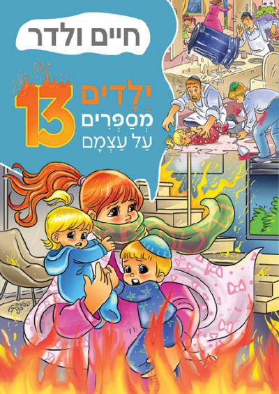 ילדים מספרים על עצמם 13