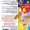 ⁦ילדים מספרים על עצמם 8⁩ – תמונה ⁦2⁩