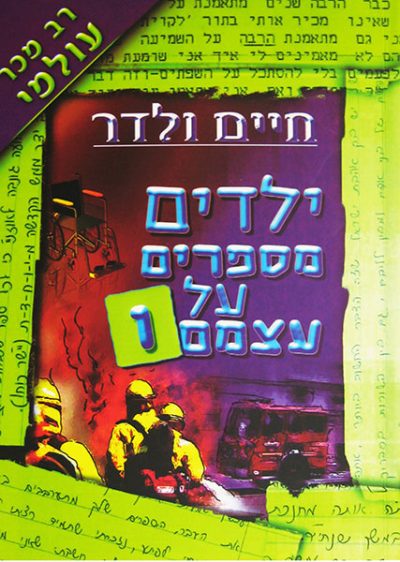 ילדים מספרים על עצמם 1