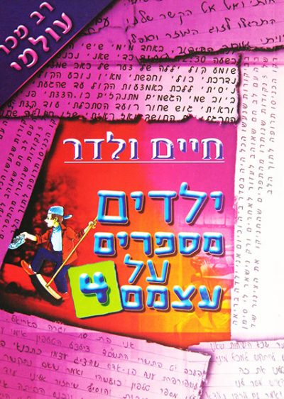 ילדים מספרים על עצמם 4 - חיים ולדר