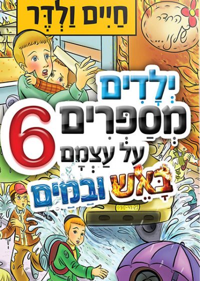 ילדים מספרים על עצמם 6 - חיים ולדר