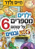 ילדים מספרים על עצמם 6 - חיים ולדר