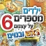 ילדים מספרים על עצמם 6 - חיים ולדר