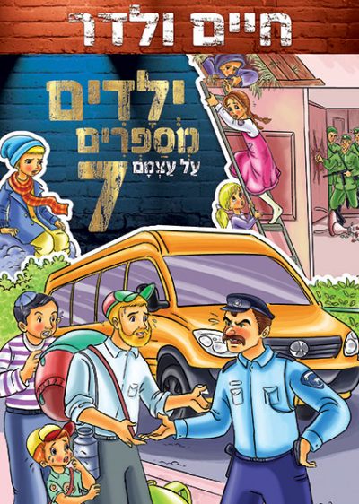 ילדים מספרים על עצמם 7 - חיים ולדר