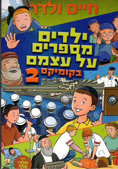 ילדים מספרים על עצמם בקומיקס 2